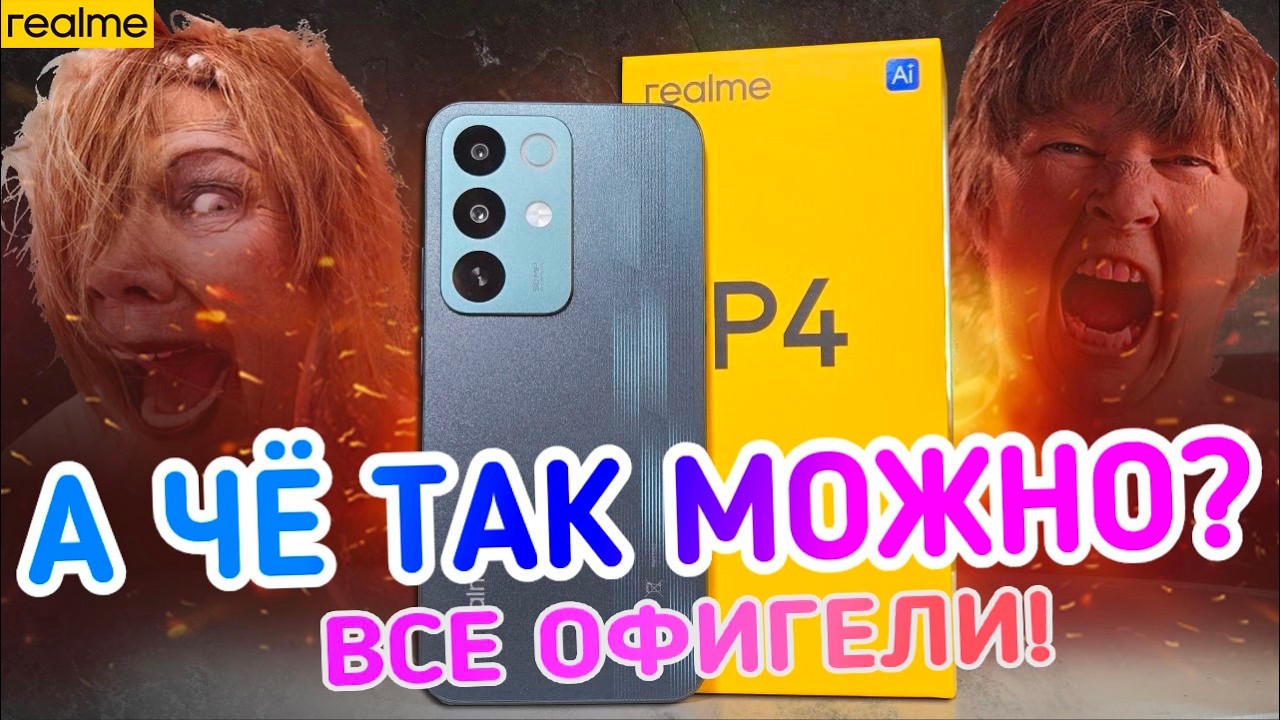 Дешевый Телефон Realme P4 Удивил Всех! 😱