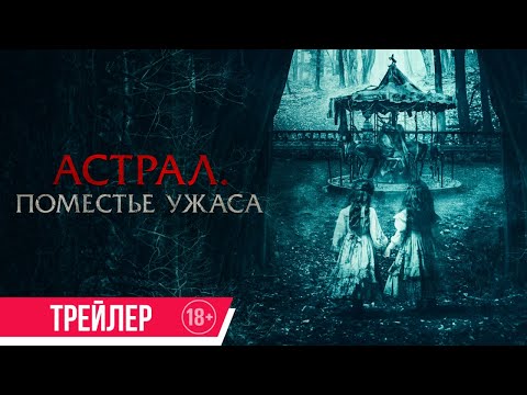 Астрал. Поместье ужаса | Трейлер | В кино с 4 сентября