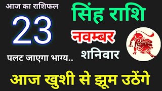 सिंह राशि 23 नवंबर 2024 / आज का सिंह राशिफल, Singh Rashi 23 November 2024. Aaj Ka Singh Rashifal.