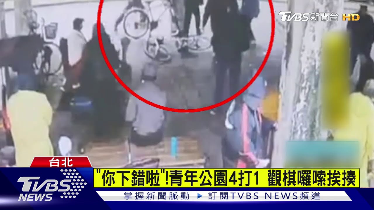 「你下錯啦」!青年公園4打1 觀棋囉嗦挨揍