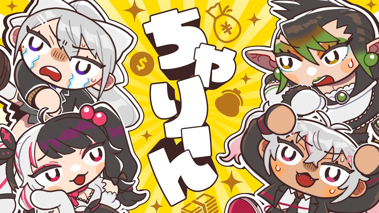 【Liar's Bar】ちゃりーんで騙し合い回 w/ 夜見れな , 魔使マオ , 花畑チャイカ【にじさんじ / 樋口楓】