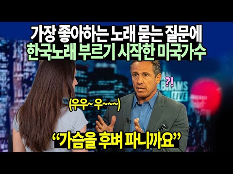 [유튜브] 가장 좋아하는 노래 묻는 질문에 한국노래 부르기 시작한 미국가수