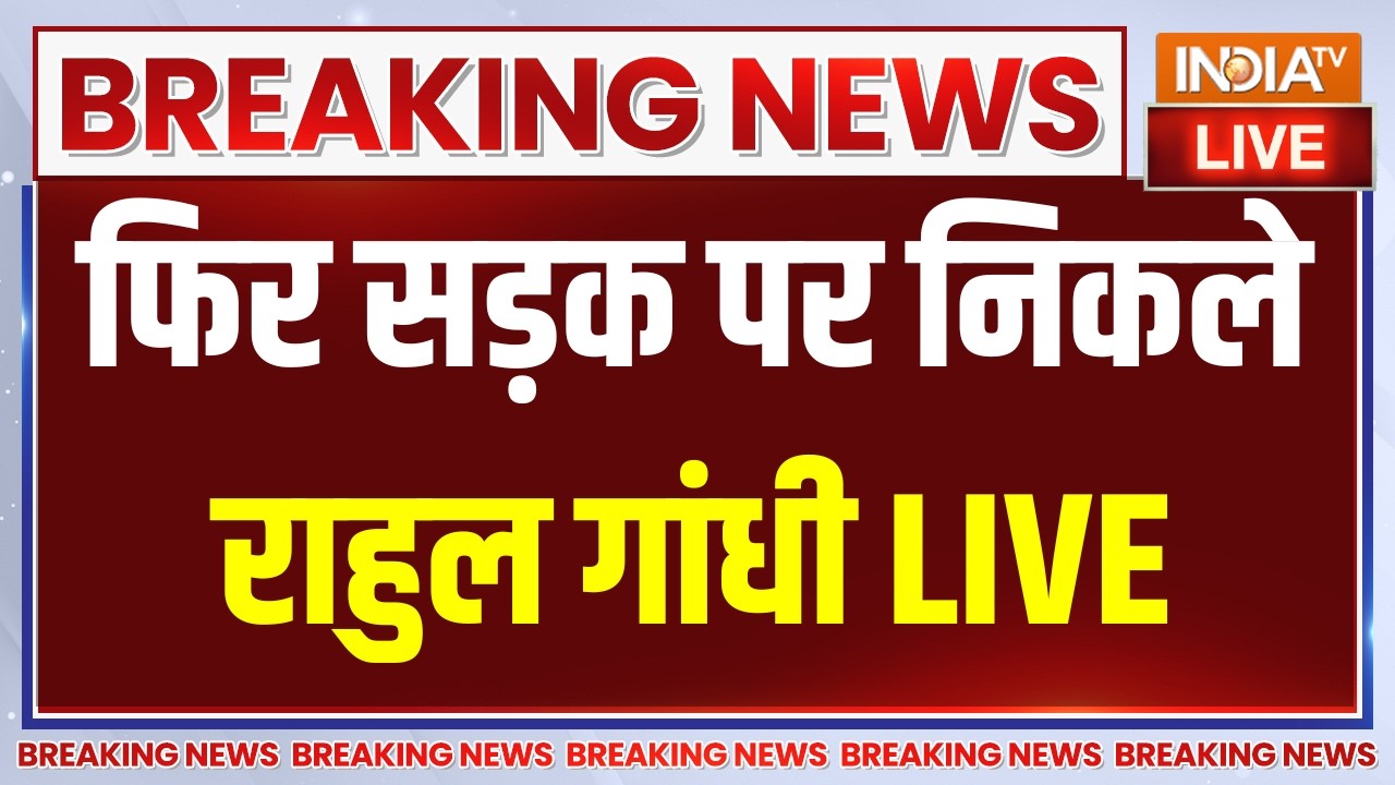 Breaking News On Protest LIVE Updates: फिर सड़क पर निकले राहुल गांधी | Rahul Gandhi | Congress