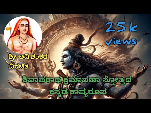 SHIVAAPARAADHA KSHMAPANA STHOTRA|ಶಿವಾಪರಾಧ ಕ್ಷಮಾಪಣಾ ಸ್ತೋತ್ರ| ಶ್ರೀ ಶಂಕರಾಚಾರ್ಯರು| ಮಧುಕೋಡನಾಡು