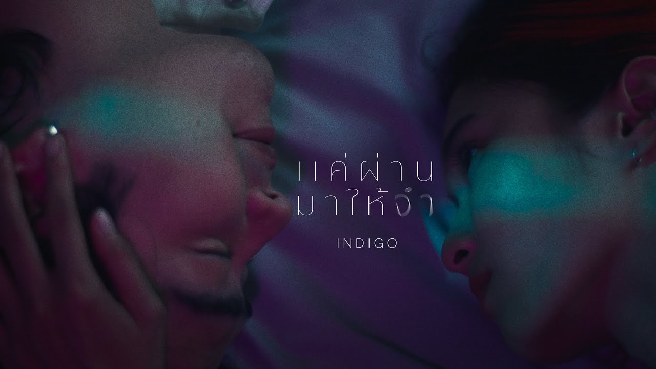 เนื้อเพลง แค่ผ่านมาให้จำ INDIGO