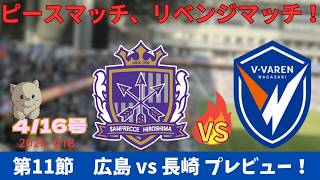 【試合プレビュー】長崎は開幕戦のリベンジなるか！青き情熱と紫の誇りが平和の地、広島で激突！｜第11節 サンフレッチェ広島戦 ｜J1百年構想リーグ