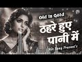 ठहरे हुए पानी में Female Version Classic Hindi Retro Old Is Gold Hit 90s