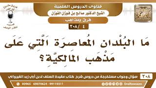 [4 -308] ما البلدان المعاصرة التي على مذهب المالكية؟ - الشيخ صالح الفوزان image