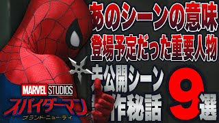 【スパイダーマン:ブランドニューデイ】あのシーンの意味気づいてた？/登場予定だった重要人物‥考察・裏話・削除シーンまとめ【marvel/mcu/マーベル/アベンジャーズ/ssu/xmen】