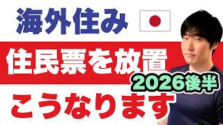 【住民票】帰国したら12万円請求された／役所が勝手に消す「職権消除」