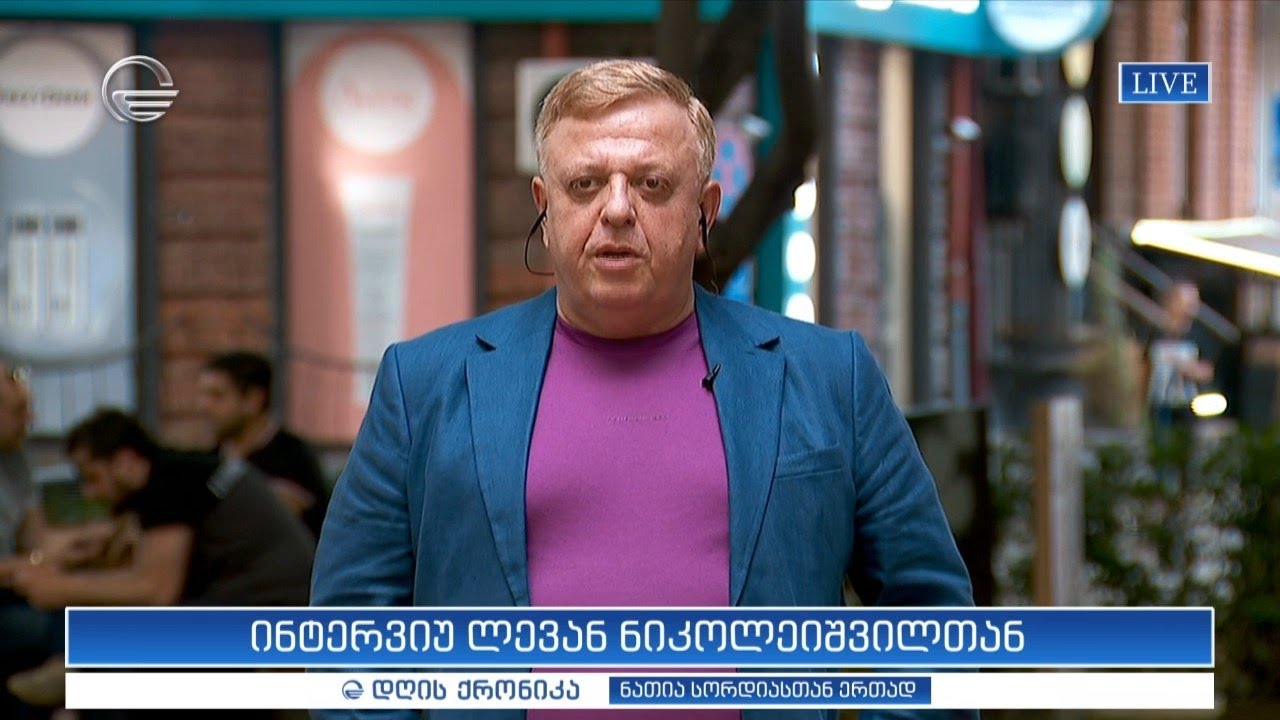 ინტერვიუ ლევან ნიკოლეიშვილთან