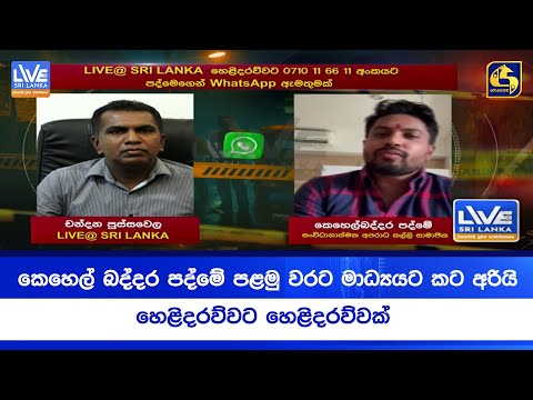 කෙහෙල් බද්දර පද්මෙ පළමු වරට මාධ්‍යයට කට අරියි හෙළිදරව්වට හෙළිදරව්වක්