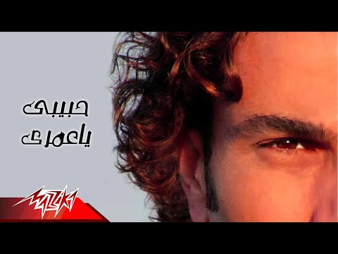 Habiby Ya Omry - Amr Diab حبيبي يا عمرى - عمرو دياب