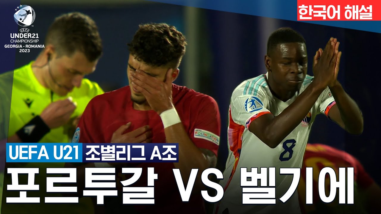 [UEFA U-21] A조 포르투갈 vs 벨기에