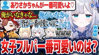 女子フルパであり子(ありさかさん)に可愛い枠を奪われる花芽すみれ達w【花芽すみれ/藍沢エマ/ありさか/白那しずく/絲依とい/ぶいすぽ切り抜き】