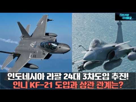 인도네시아 라팔 24대 3차도입 추진! 인니 KF-21 도입과 상관 관계는?