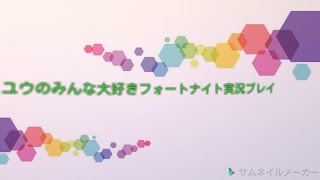 ユウのみんな大好きフォートナイト実況プレイ#2