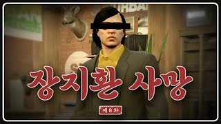 장지환 사망 [도M추 | 콩밥특별시 EP.08]