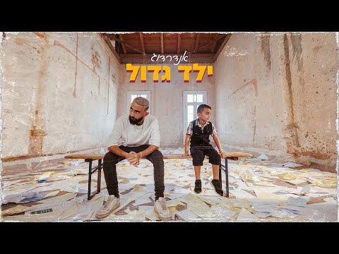 Video thumbnail for Yeled Gadol - ילד גדול