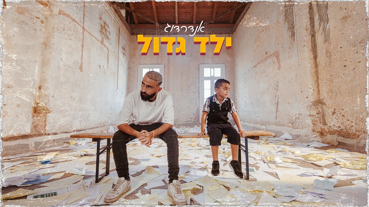 אנדרדוג - ילד גדול (Prod. by Stilla)