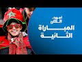 أجواء الكان | مباراة المغرب ومالي