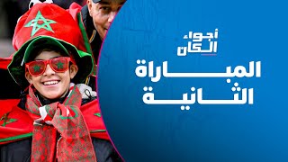 أجواء الكان | المباراة الثانية من “الكان” بين المغرب ومالي تواصل صناعة الفرجة thumbnail