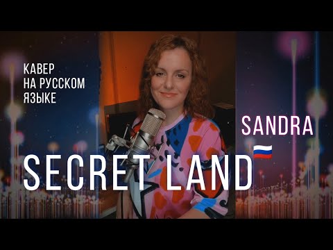 Secret land | кавер на русском | SANDRA