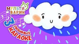 3 ЛЮБИМЫХ КАРАОКЕ ♫ ПОЙ с МУЛЬТиВАРИК ТВ ♫ КАРАОКЕ ПЕСНИ ДЛЯ ДЕТЕЙ  -  СБОРНИК 0+