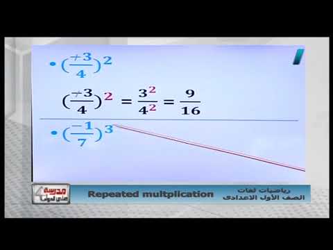 رياضة لغات 1 إعدادي حلقة 2 ( Repeated Multiplication ) أ مروة زكريا  08-02-2019