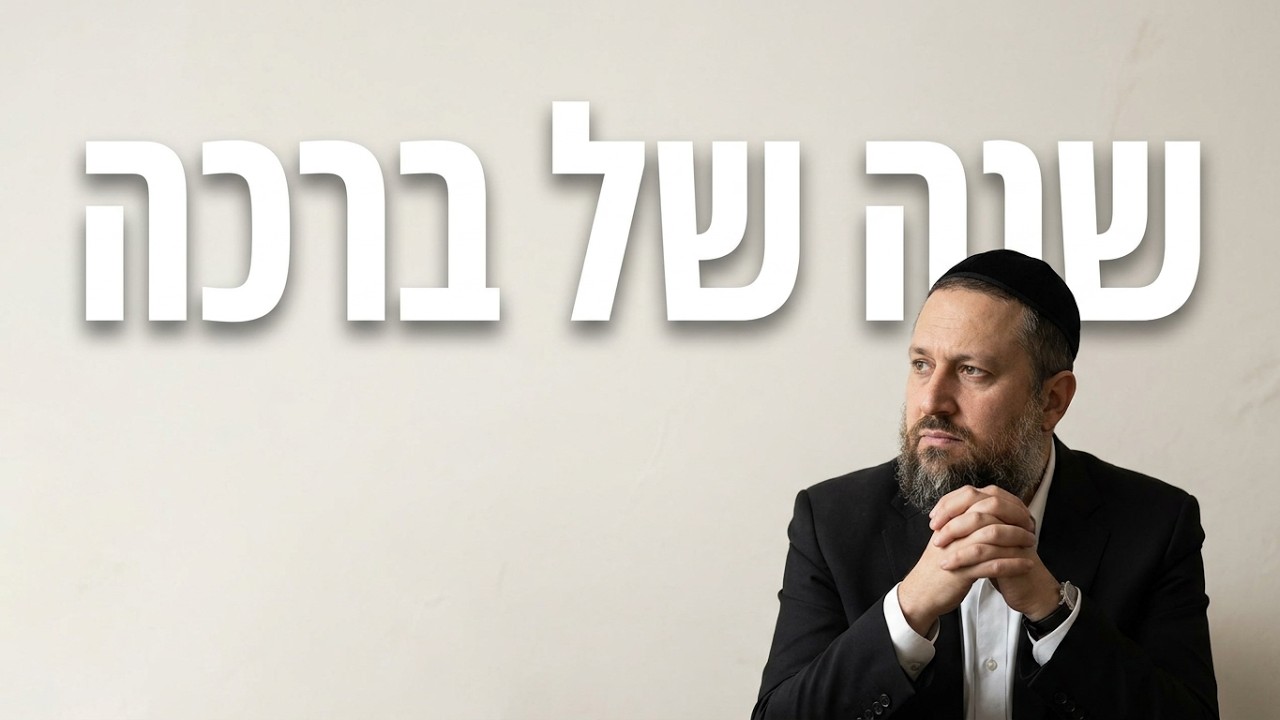 הרב יעקב שמש איך להפוך את השנה הקרובה לשנת ברכה?