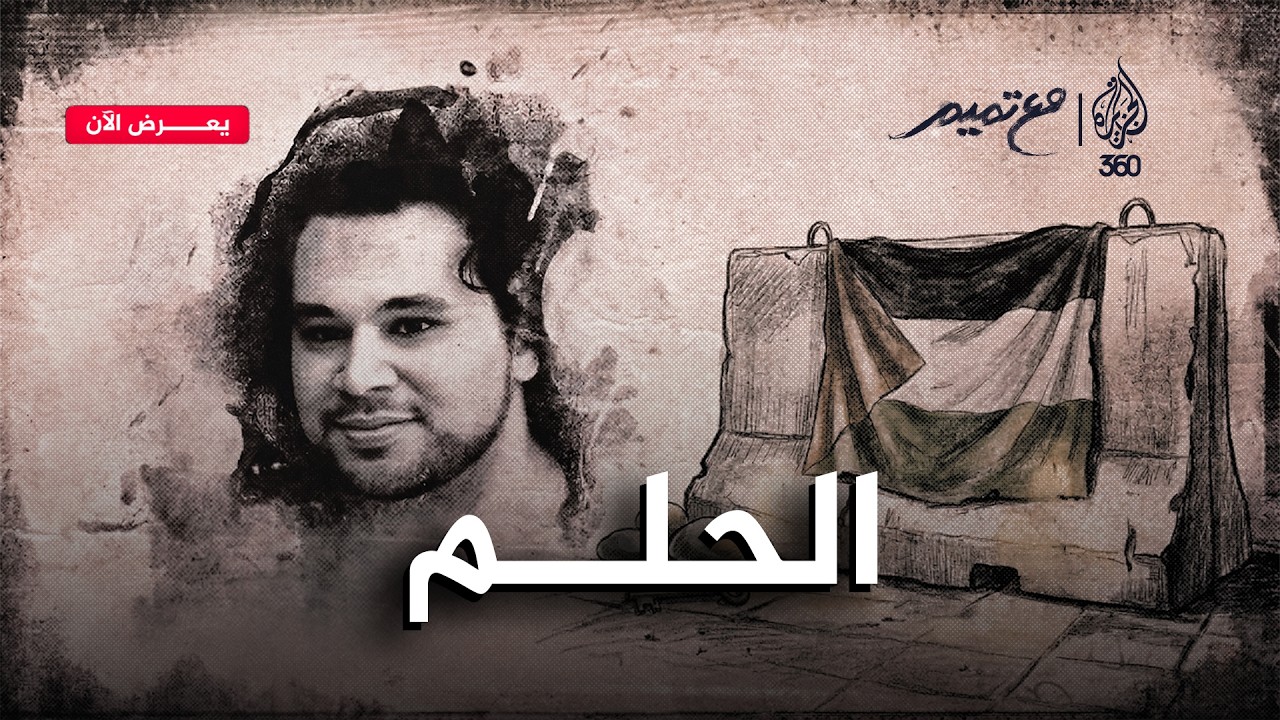 الحلم.. لانغستون هيوز وتميم البرغوثي