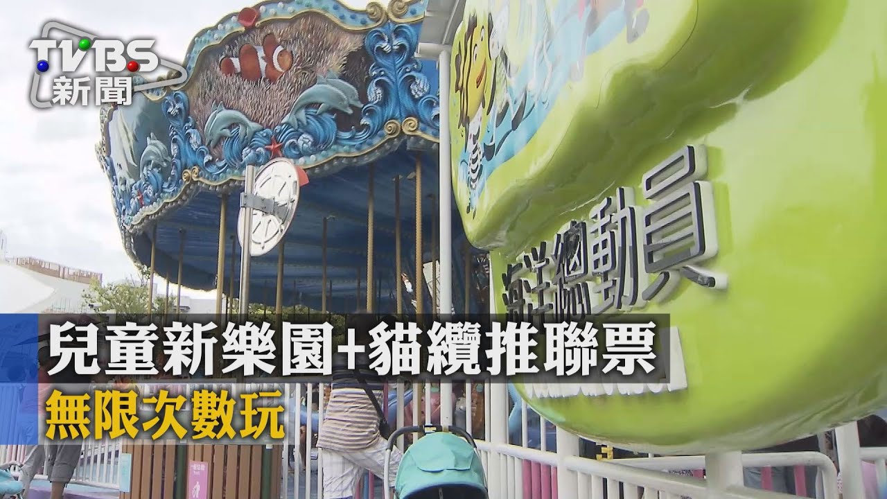 兒童新樂園&貓纜推聯票 無限次數玩