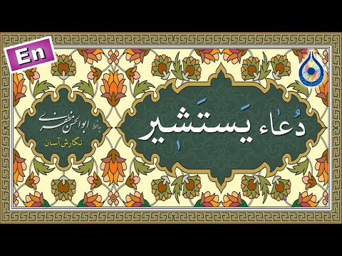 دعاء یستشیر «نگارش آسان» (سماواتی) - Dua Yastasheer - دعاء الیستشیر