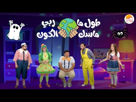 الحياة الأفضل أطفال - طول ما ربي ماسك الكون | Better Life Kids - Tool Ma Raby masek El Koon