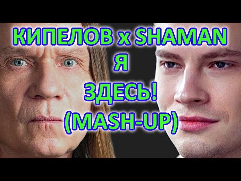 КИПЕЛОВ x SHAMAN - Я ЗДЕСЬ! (Alexandrit.tv Mash-up)