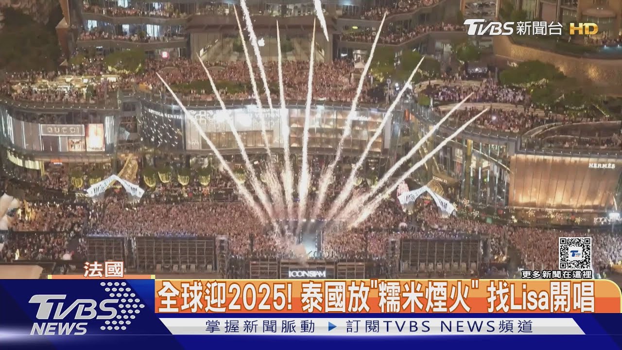 全球迎2025!泰國放「糯米煙火」 法國香榭大道也有煙火秀