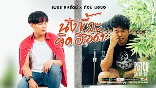 นั่งขี้กะคิดฮอด – เพชร สหรัตน์ feat.ท๊อป มอซอ