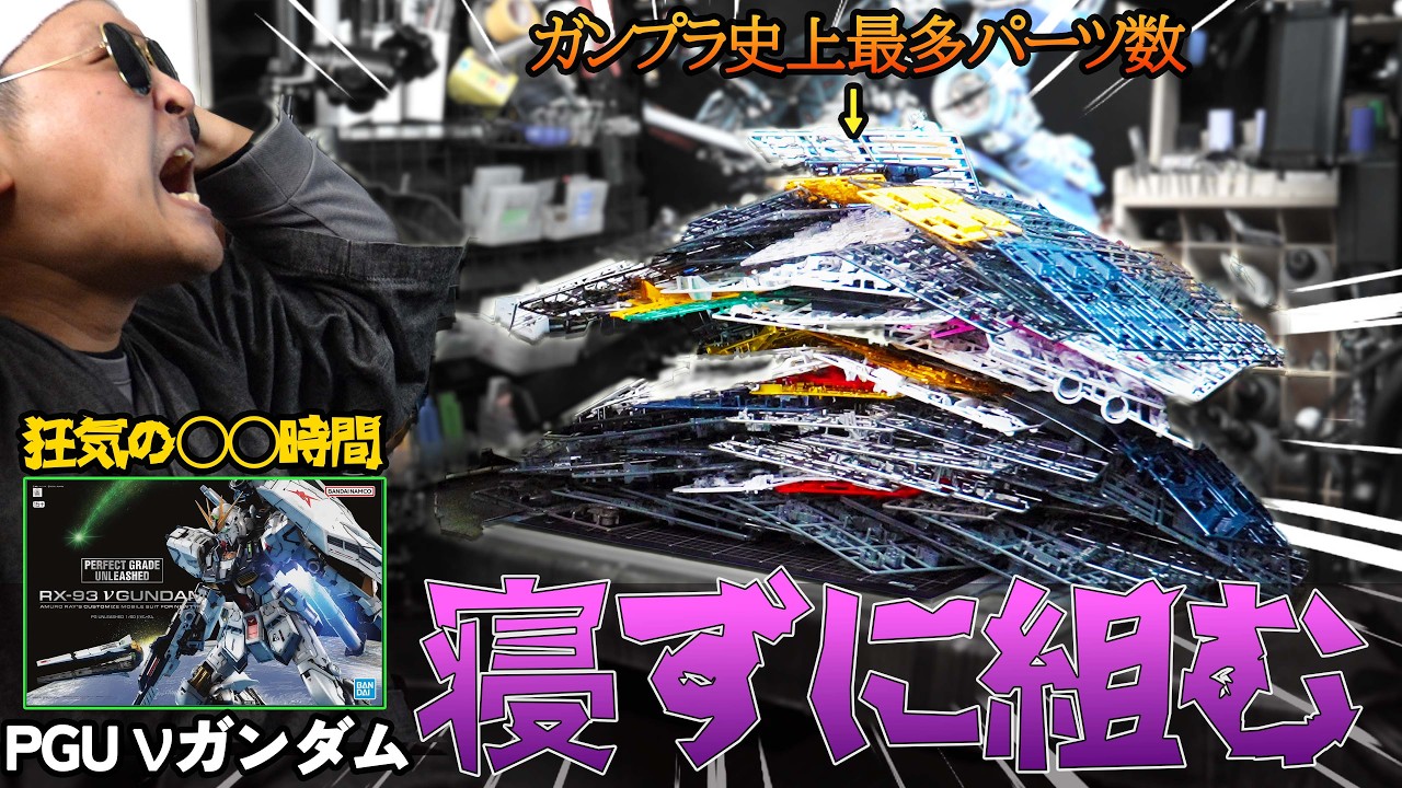 完成するまで寝れません！PGU νガンダム一気に組んだら〇〇時間掛かった！？【PGU νガンダム】#ガンプラ #プラモデル #ガンダム #塗装