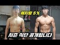 체지방 5% 만드는 간단 명료한 시즌식단 공개!