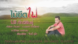 ไม้ขีดไฟ – นะ ภักดีสินธุ์