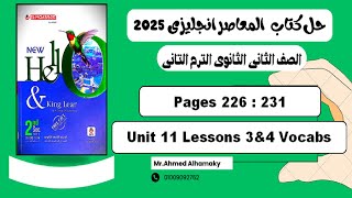 حل كلمات الدرس الثالث والرابع الوحدة 11 كتاب المعاصر انجليزى تانية ثانوى 2025 صـ 226 231