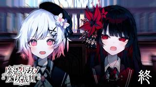 まだ、これからだから【魔法少女ノ魔女裁判】終