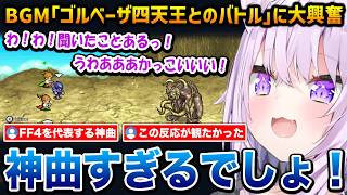 【FF4】BGM｢ゴルベーザ四天王とのバトル｣に大興奮するおかゆ ※ネタバレあり【猫又おかゆ ホロライブ】