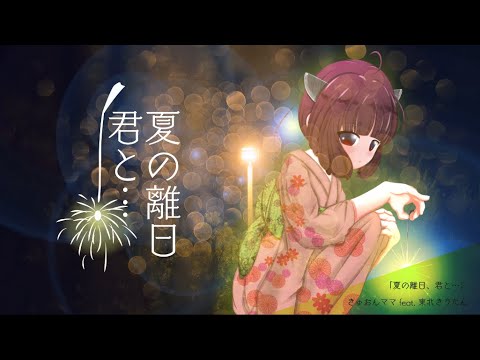 夏の離日、君と…