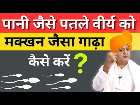 पानी जैसे पतले वीर्य को मक्खन जैसा गाढ़ा कैसे करें? || Sanyasi Ayurveda ||