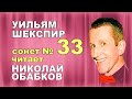 Сонет № 33 Шекспира читает Николай Обабков ( актерское мастерство ...