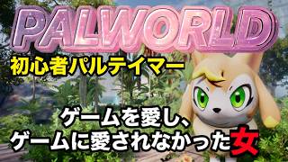 【女性配信(仮):PALWORLD】ジオラーヴァ絶対倒す！初心者テイマーの奮闘激！