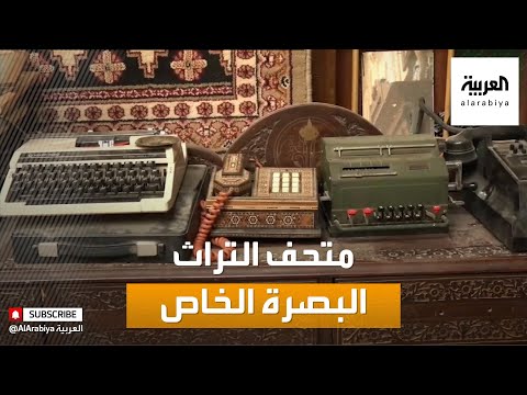  العرب اليوم - شاهد:  المتاحف الشخصية لسكان البصرة التمتعَ بالتراث