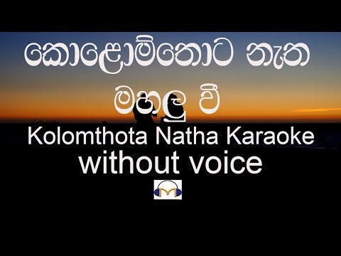 Kolomthota Natha Mahalu Wee Karaoke (without voice) කොළොම්තොට නැත මහළු වී