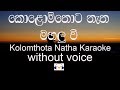 Kolomthota Natha Mahalu Wee Karaoke (without voice) කොළොම්තොට නැත මහළු වී